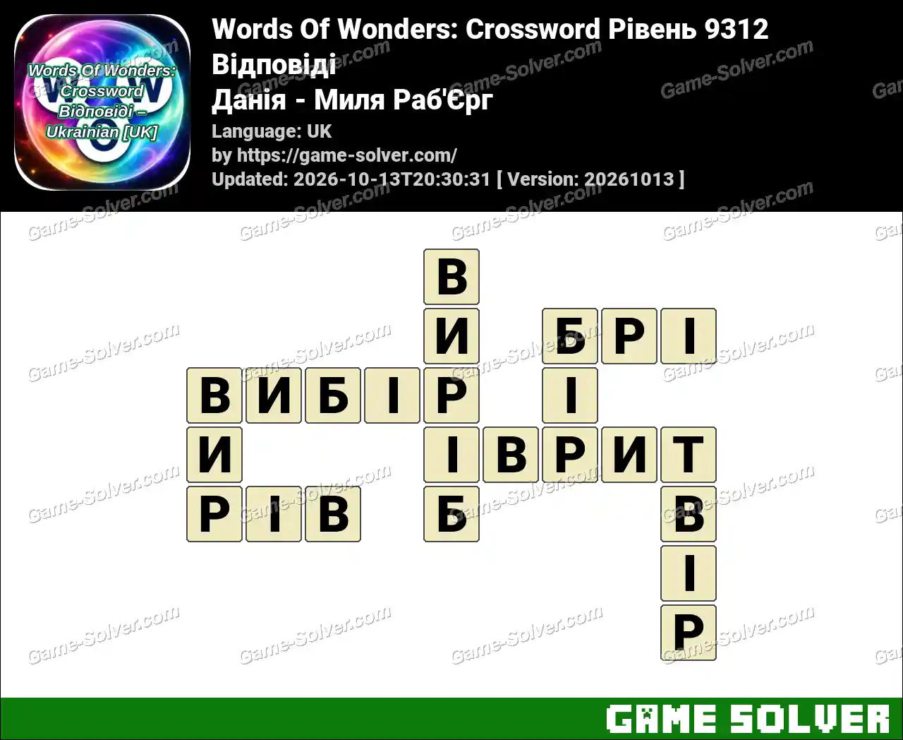Words Of Wonders: Crossword Рівень 9312 Відповіді – Данія – Миля Раб’Єрг